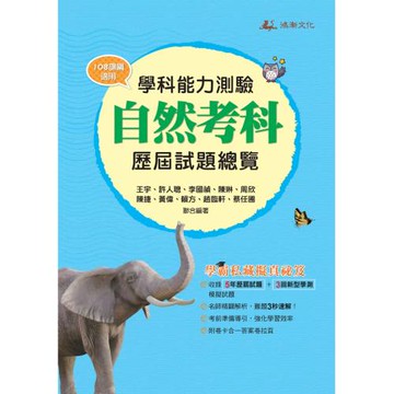 114升大學學科能力測驗自然考科歷屆試題總覽 （108課綱）