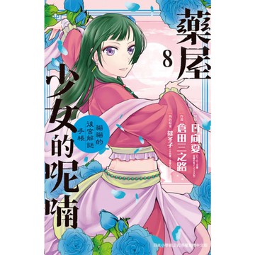 藥屋少女的呢喃~貓貓的後宮解謎手帳~(8)