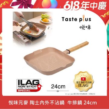 【Taste Plus】悅味元麥 陶土內外不沾鍋 方型平底鍋 牛排鍋 煎魚鍋 煎盤 烤盤 24cm(IH全對應設計)