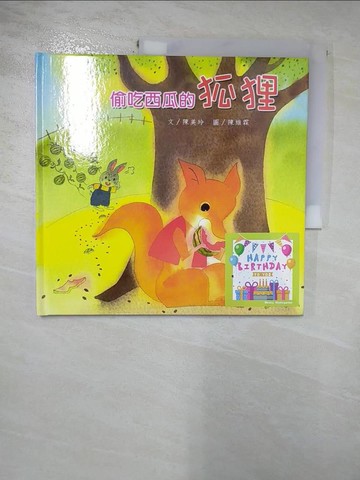 【書寶二手書T7／少年童書_SGQ】偷吃西瓜的狐狸_陳美玲文; 陳維霖圖