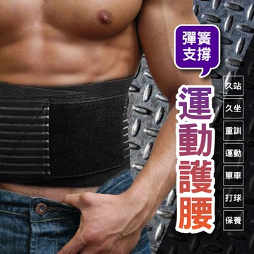 AOLIKES 7992-F4 運動護腰彈簧支撐 腰帶 排汗護腰 重訓 支撐型護腰 防護腰 加壓舉重 透氣護腰
