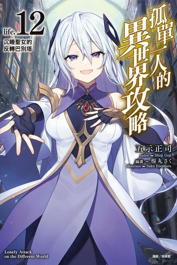 【電子書】孤單一人的異世界攻略(12)