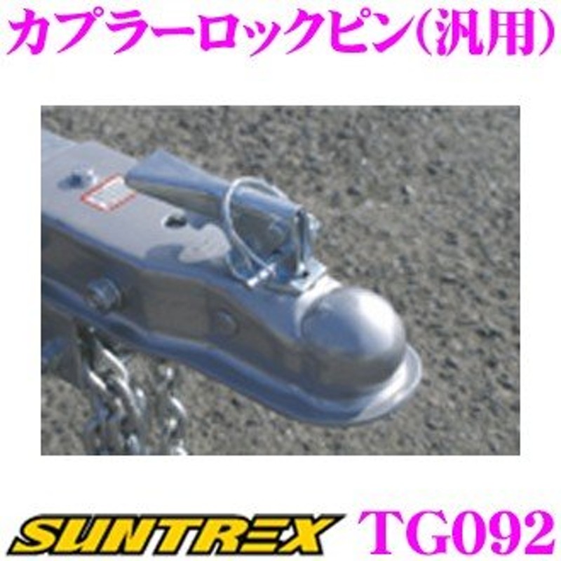 SUNTREX サントレックストレーラー リペアパーツ カプラーロックピン(汎用) TG092 LINEショッピング