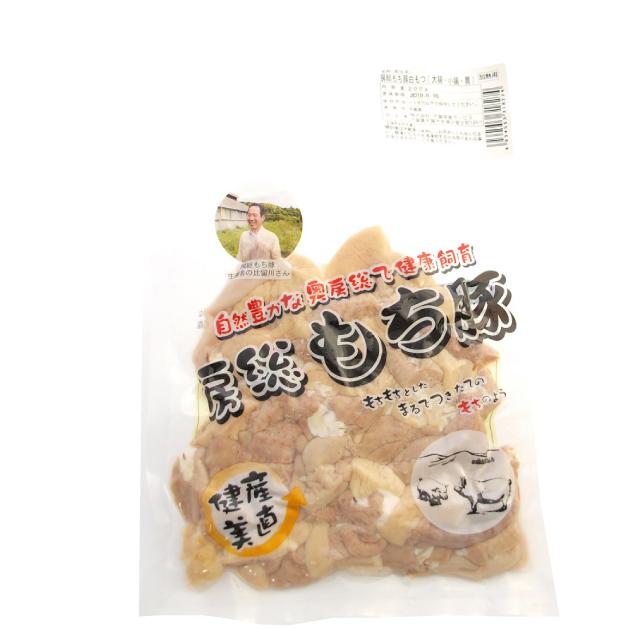 食品 房総もち豚　白もつ（ボイル済み） 200g １パック 千葉県産房総もち豚 送料別