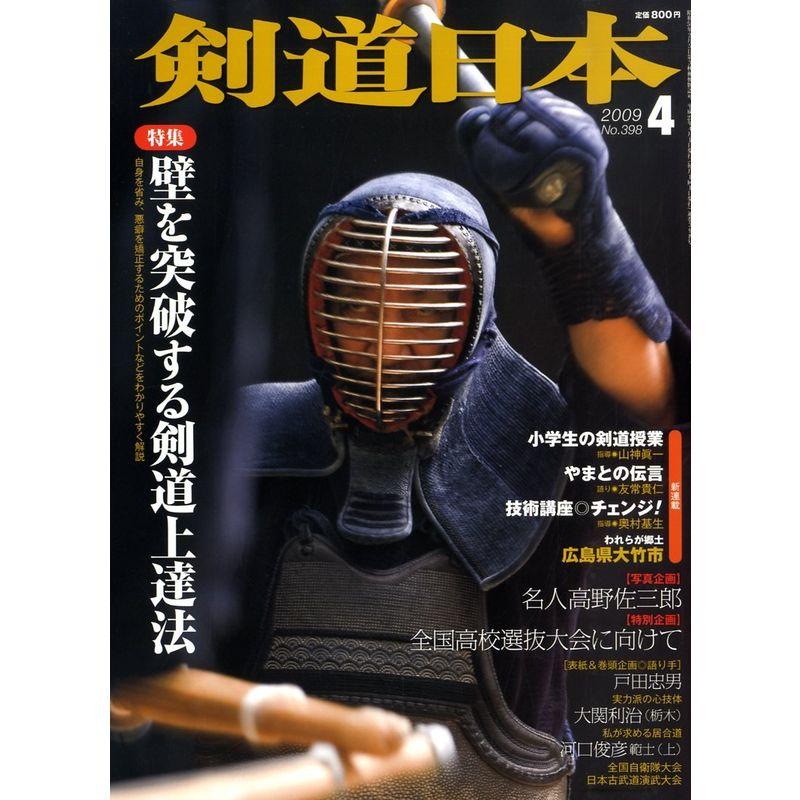 剣道日本 2009年 04月号 雑誌