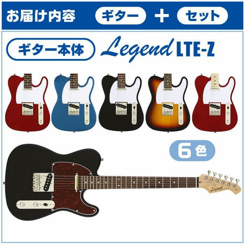 エレキギター 初心者セット Legend LTE-Z 入門 (安心12点