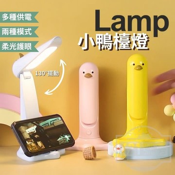 【隔日達+滿額折】鴨子檯燈 小鴨檯燈 鴨子夜燈 小鴨夜燈 小鴨燈 可愛檯燈 床頭檯燈 護眼檯燈 小檯燈 夜燈
