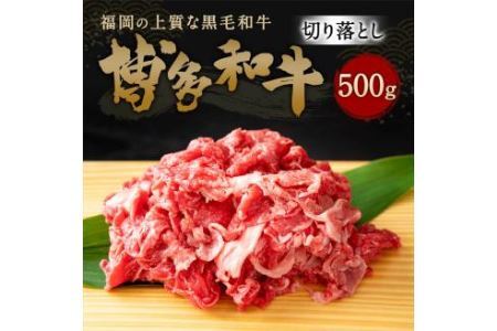 博多和牛 切り落とし 500g 牛肉 福岡県 糸田町