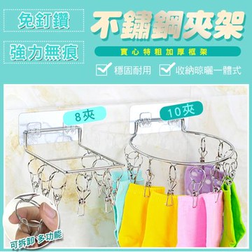 免釘強力無痕不鏽鋼夾架(8入組)