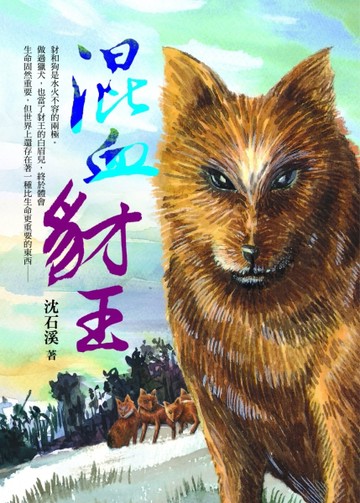 沈石溪長篇力作：混血豺王[二手書_普通]