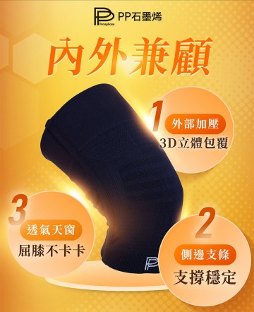 PP石墨烯能量護膝【3期0利率】【免運】