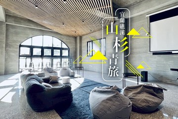 【宜蘭,礁溪】宜蘭礁溪-山杉青旅 #GOMAJI吃喝玩樂券#電子票券#民宿