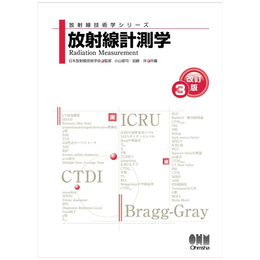 放射線技術学シリーズ 放射線計測学 (改訂3版) 電子書籍版   監修:日本放射線技術学会 編:小山修司 編:加藤洋