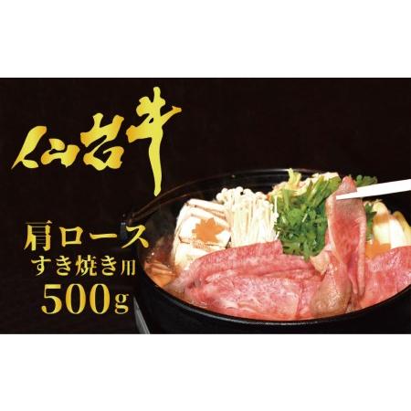 ふるさと納税 仙台牛 肩ロース（すき焼き用）500g＜気仙沼市物産振興協会＞ 宮城県気仙沼市