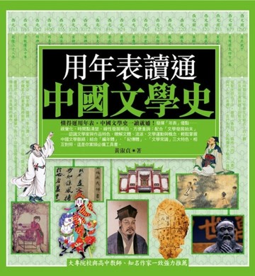 用年表讀通中國文學史[二手書_良好]