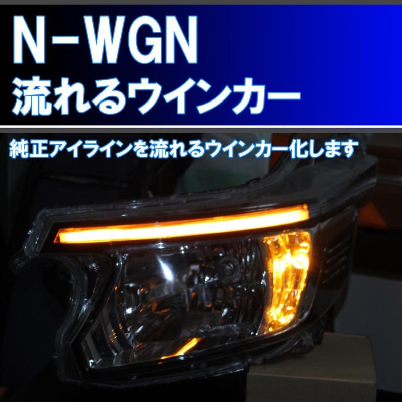 N-WGN用 シーケンシャルウインカー 純正アイラインを５倍程度明るくし、流れるウインカー化するキット。アイライン JH1 JH2 |  LINEブランドカタログ