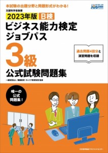  職業教育・キャリア教育財団   ビジネス能力検定ジョブパス3級公式試験問題集 2023年版