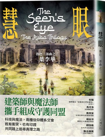 慧眼：魯巴三部曲之二