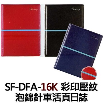 【文具通】SF-DFA-16K 彩印壓紋 泡綿針車活頁日誌 SF-DFA-16K【領券滿額再折千12/31止】