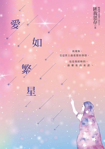 【電子書】愛如繁星