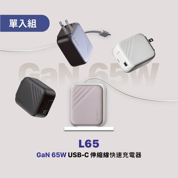【迎新限時優惠】L65 GaN 65W USB-C伸縮線快速充電器