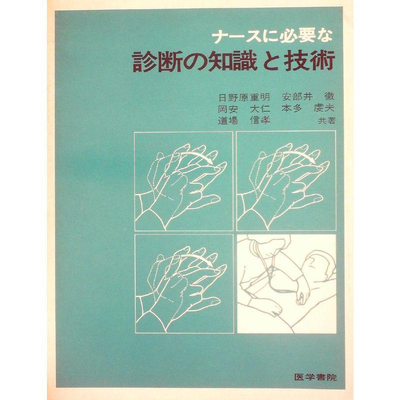 ナースに必要な診断の知識と技術 (1978年)