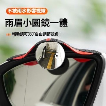 汽車一體式後視鏡雨眉小圓鏡 雨眉+後視鏡盲區鏡二合一設計 汽車倒車後視鏡盲區輔助鏡 車用後視鏡擋雨板帶小鏡子 後視鏡防雨