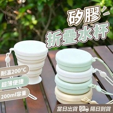 【台灣出貨】200ML硅膠折疊杯 伸縮折疊杯 伸縮杯 旅行水杯 折疊旅行杯 旅行伸縮杯 便攜水杯 環保杯 隨身杯 居家樂