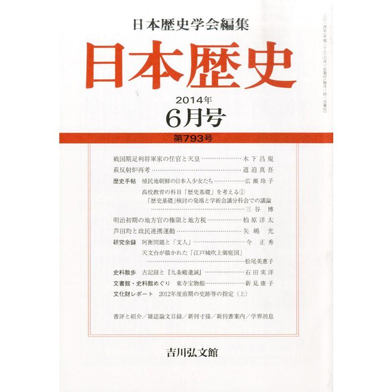 日本歴史 2014年 06月号 雑誌