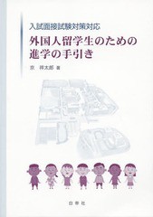 外国人留学生のための進学の手引き