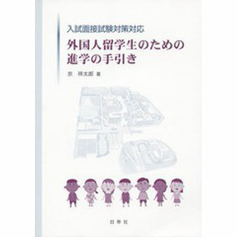 書籍のゆうメール同梱は2冊まで 書籍 外国人留学生のための進学の手引き 京祥太郎 著 Neobk 通販 Lineポイント最大1 0 Get Lineショッピング