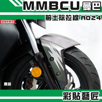 彩貼藝匠 MMBCU 曼巴 前土除 拉線A024（一對） 3M反光貼紙 拉線設計 裝飾 機車貼紙 車膜
