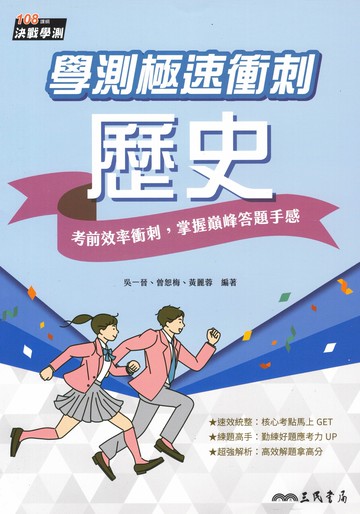 三民高中-學測極速衝刺 國文 英文 數學A 歷史 地理