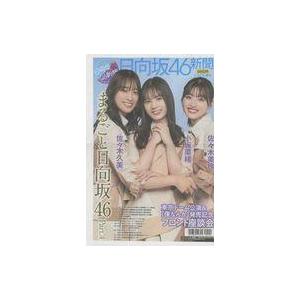 中古芸能雑誌 日向坂46新聞 2022年春号