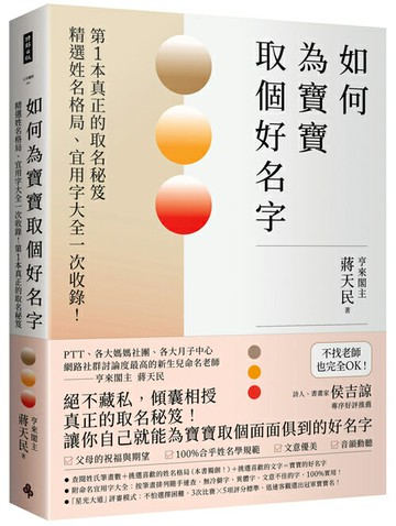 如何為寶寶取個好名字──精選姓名格局、宜用字大全一次收錄！第1本真正的取名秘笈
