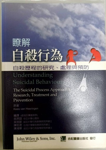 瞭解自殺行為：自殺歷程的研究處理與預防【二手書_良好】TAAZE讀冊生活
