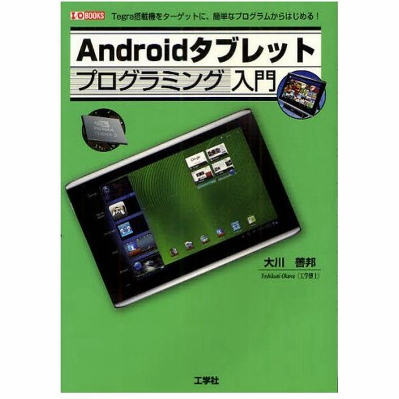 Androidタブレットプログラミング入門 Tegra搭載機をターゲットに 簡単なプログラムからはじめる 通販 Lineポイント最大0 5 Get Lineショッピング