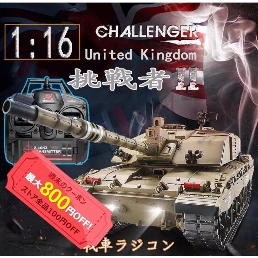 HENG LONG 16 プラモデル ラジコン戦車 イギリス チャレンジャー2 反動 