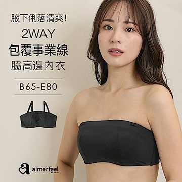 aimerfeel  [單品內衣]2WAY防走光高脇邊內衣-1600213-BL