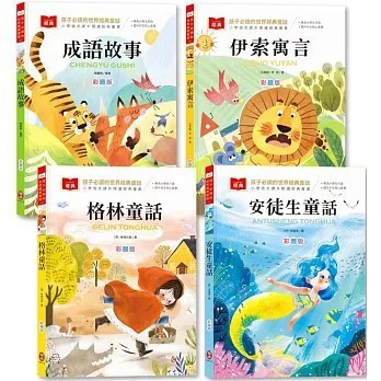 <全新>柏樂出版有限公司出版【孩子必讀的世界經典童話【套書】（附語文素養提升小課堂+成語好詞標注，輕鬆提升作文實力！）(格林兄弟)】(2025年6月)(9786267333600)