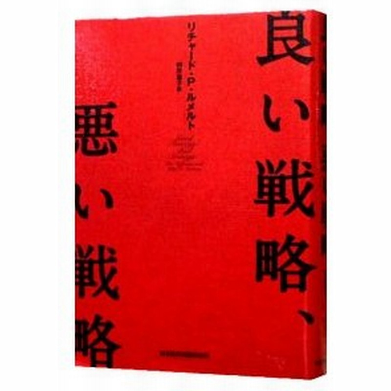 良い戦略 悪い戦略 リチャード ｐ ルメルト 通販 Lineポイント最大0 5 Get Lineショッピング