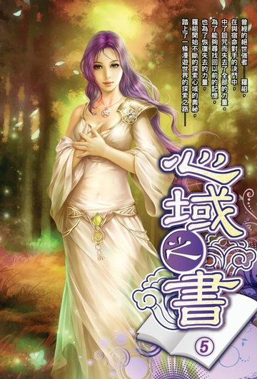 【電子書】心域之書05雅妃的力量