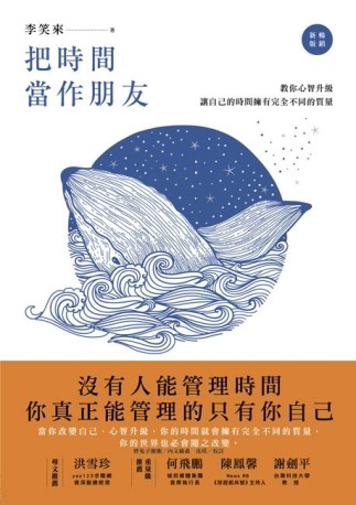 把時間當作朋友【暢銷新版】：沒有人能管理時間，你真正能管理的只有你自己[二手書_良好]