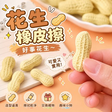 小廢物研究所 花生橡皮擦 好事花生 仿真花生 花生好事 造型擦子 小禮物 小獎品