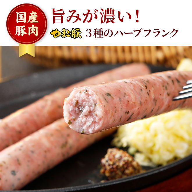 やまと豚 3種のハーブフランク 160g [冷蔵] フランクフルト ソーセージ ウインナー ウインナーソーセージ 肉 お肉 ギフト お取り寄せグルメ おつまみ