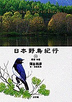 日本野鳥紀行 蒲谷鶴彦 水谷高英