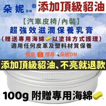 超頂級 皮革保養乳膏 貂油膏 貂油 汽車內飾 汽車皮椅 皮革保養 皮椅保養 內裝保養 防止龜裂老化 皮革油 皮衣保養乳