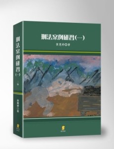 刑法案例研習(一)[二手書_良好]