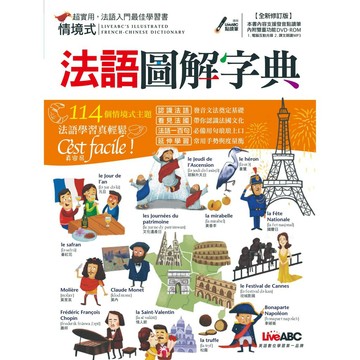 情境式法語圖解字典(全新修訂版)