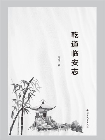 【電子書】乾道临安志